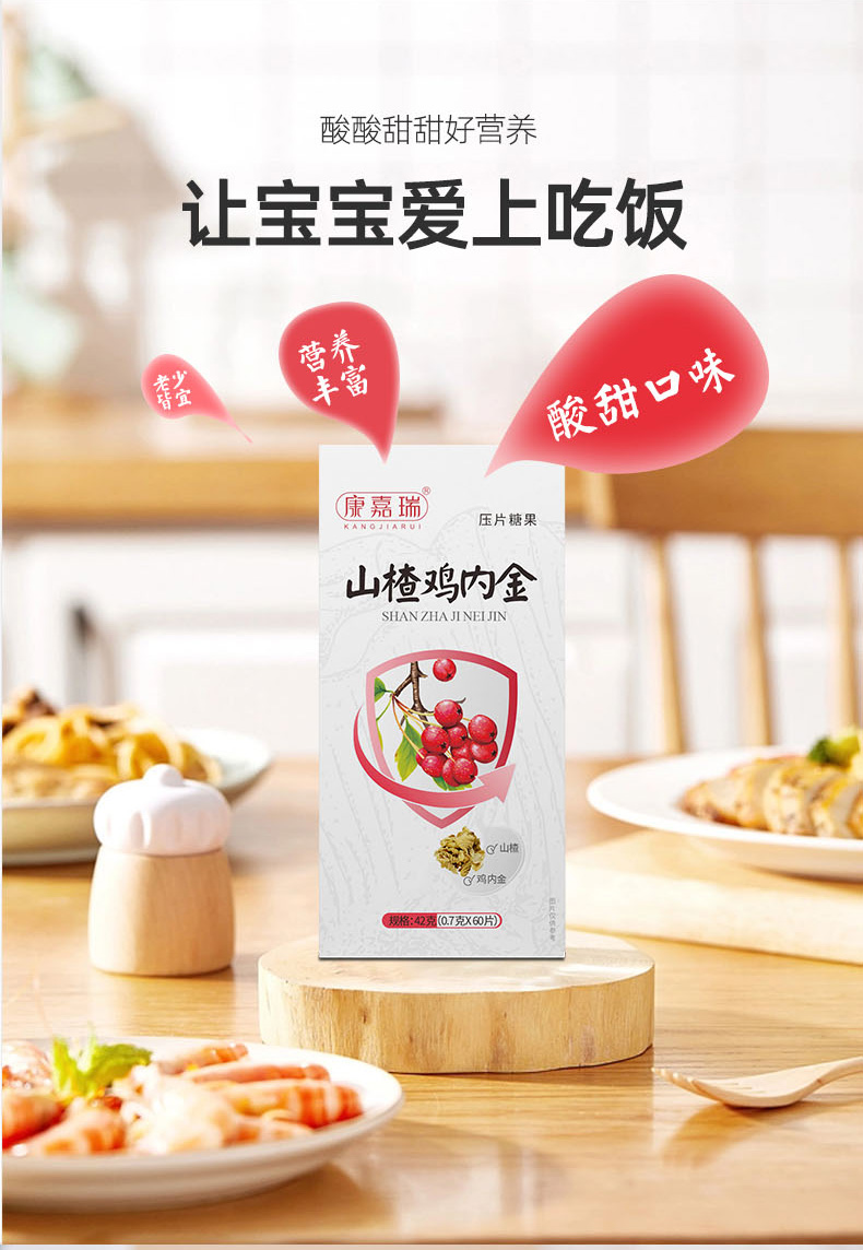 山楂雞內(nèi)金壓片糖果詳情頁(yè)_03.jpg